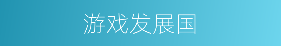 游戏发展国的同义词