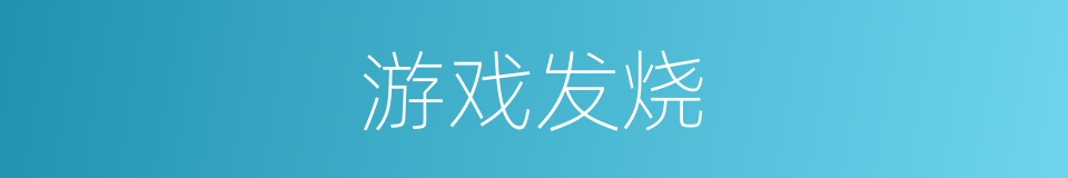游戏发烧的同义词