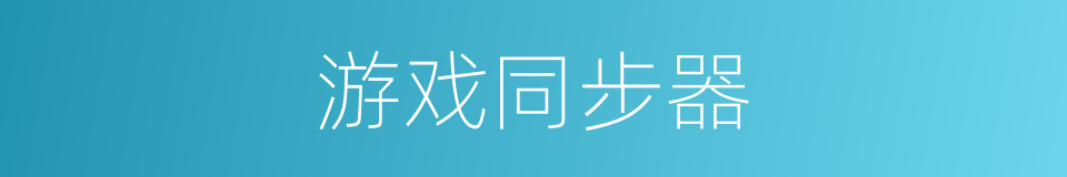 游戏同步器的同义词