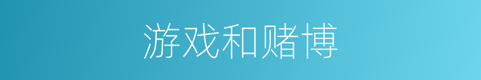 游戏和赌博的同义词