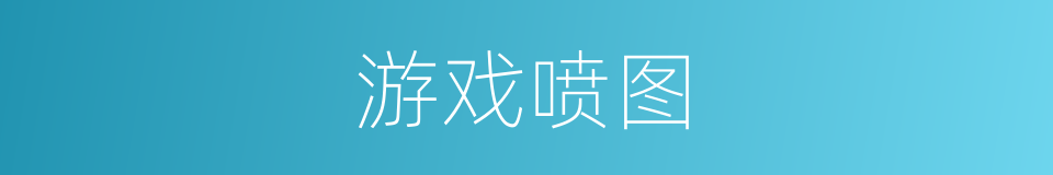 游戏喷图的同义词