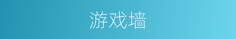 游戏墙的同义词