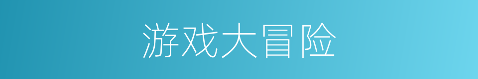 游戏大冒险的同义词