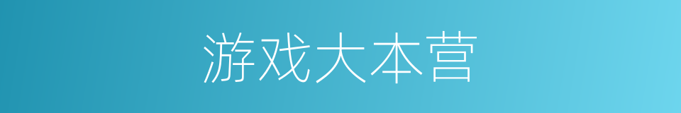游戏大本营的同义词
