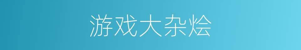 游戏大杂烩的同义词