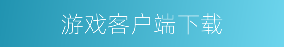 游戏客户端下载的同义词