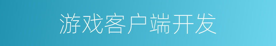 游戏客户端开发的同义词