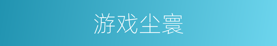 游戏尘寰的意思