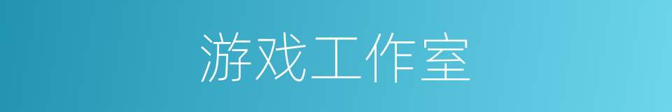 游戏工作室的同义词