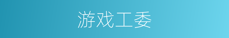 游戏工委的同义词