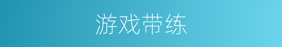 游戏带练的同义词
