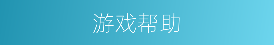 游戏帮助的同义词