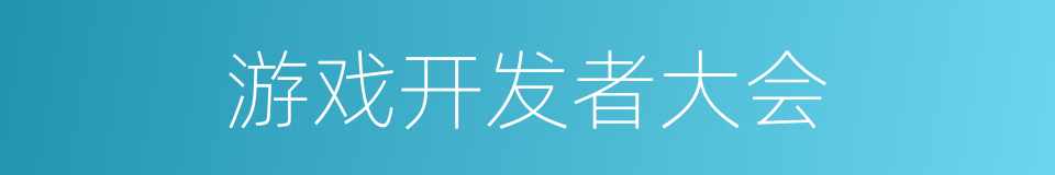 游戏开发者大会的同义词