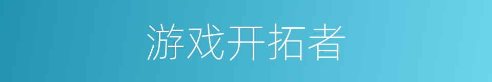 游戏开拓者的同义词