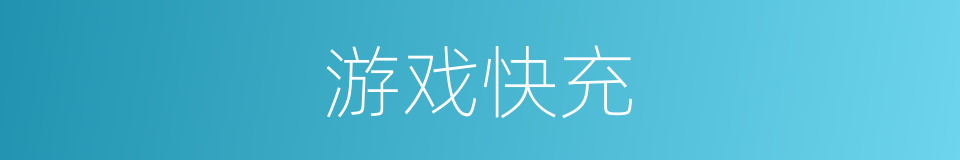 游戏快充的同义词