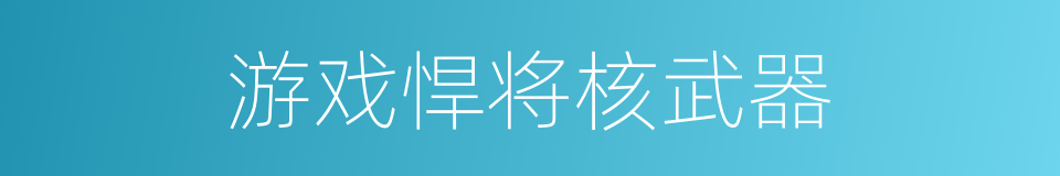 游戏悍将核武器的同义词