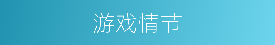 游戏情节的同义词