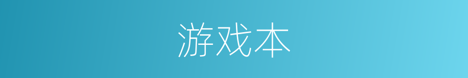 游戏本的同义词