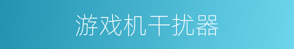 游戏机干扰器的同义词