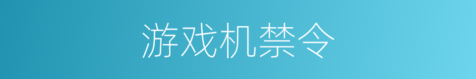 游戏机禁令的同义词