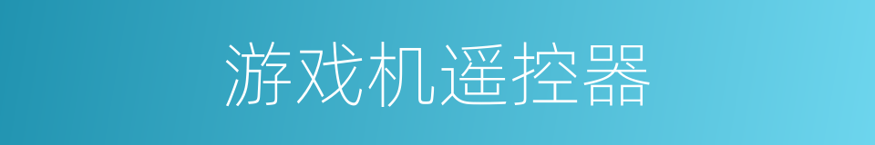游戏机遥控器的同义词