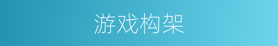 游戏构架的同义词