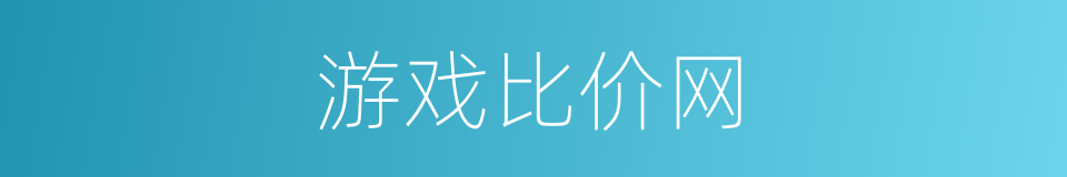 游戏比价网的同义词