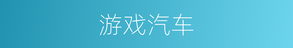 游戏汽车的同义词