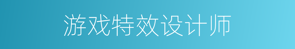 游戏特效设计师的同义词