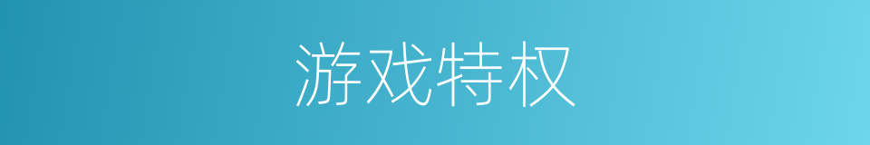 游戏特权的同义词