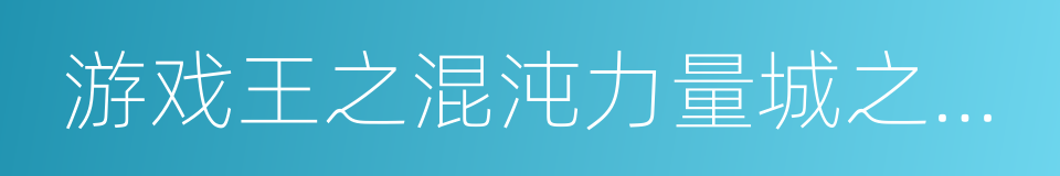 游戏王之混沌力量城之内篇的同义词