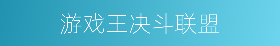 游戏王决斗联盟的同义词