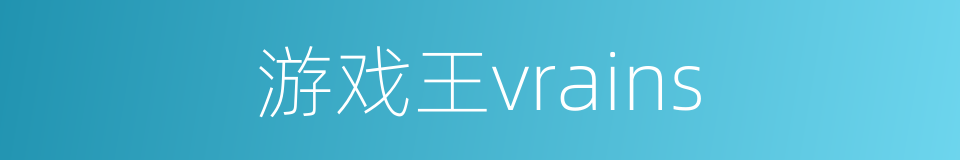 游戏王vrains的同义词