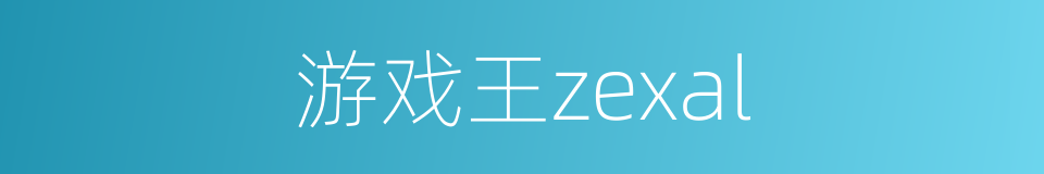 游戏王zexal的同义词