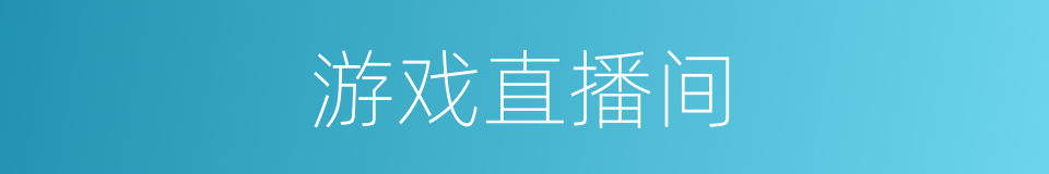游戏直播间的同义词