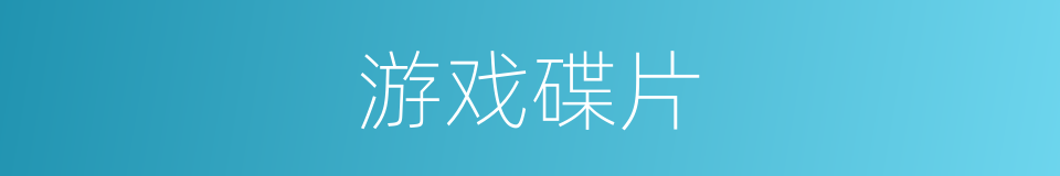 游戏碟片的同义词