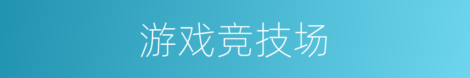 游戏竞技场的同义词