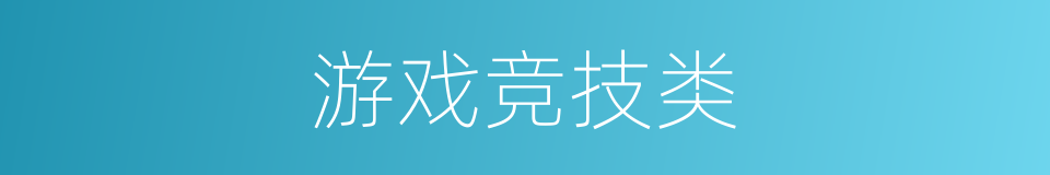游戏竞技类的同义词