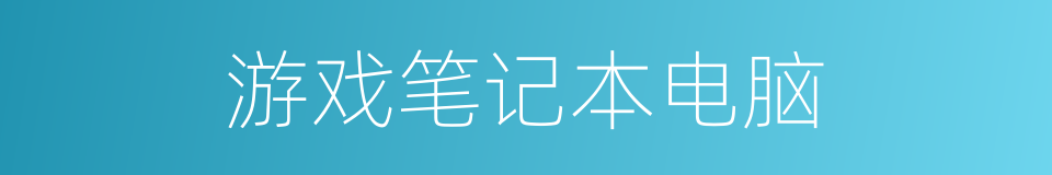 游戏笔记本电脑的同义词