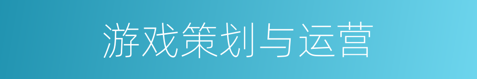 游戏策划与运营的同义词