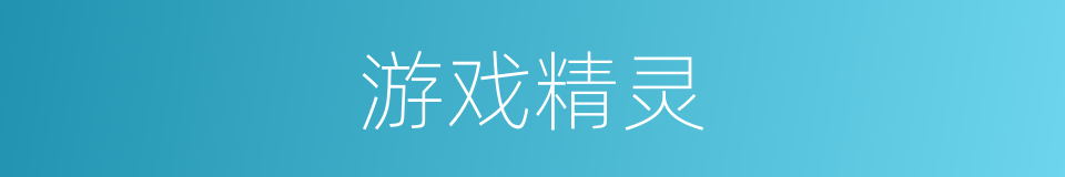 游戏精灵的同义词