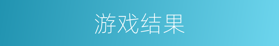 游戏结果的同义词