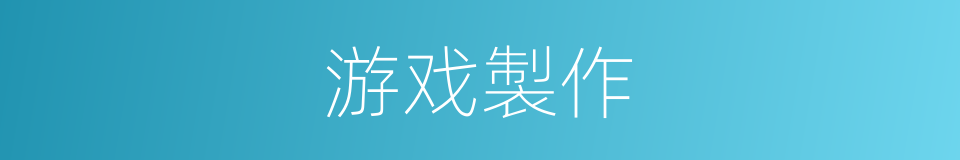 游戏製作的同义词