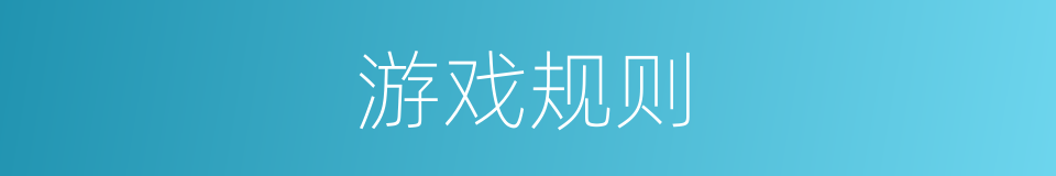 游戏规则的意思