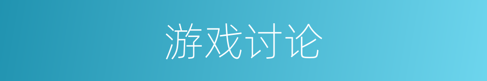 游戏讨论的同义词
