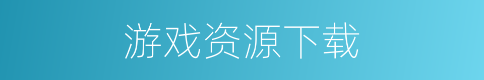 游戏资源下载的同义词