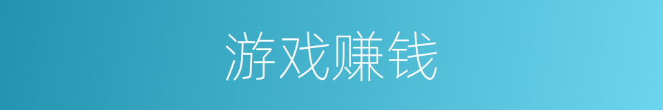 游戏赚钱的同义词