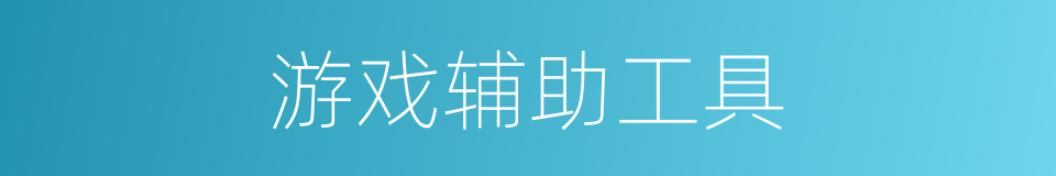 游戏辅助工具的同义词