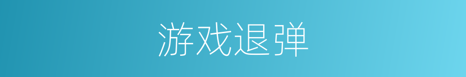 游戏退弹的同义词