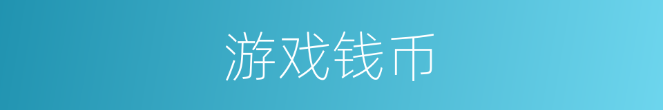 游戏钱币的同义词